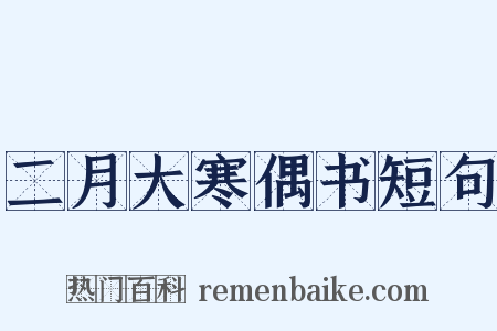 二月大寒偶书短句是什么意思的图片